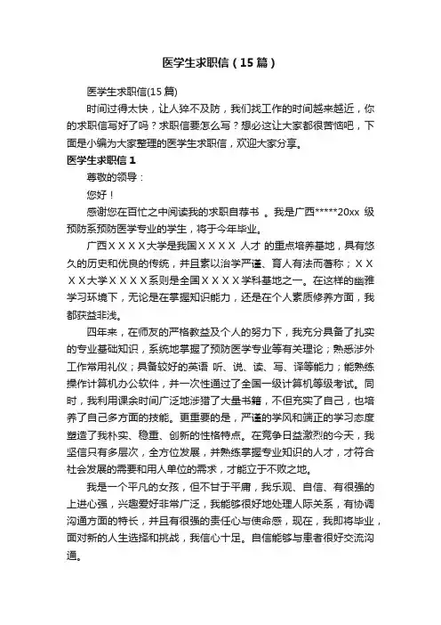 医学生求职信（15篇）