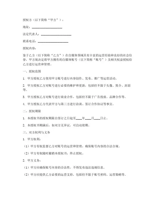 自媒体账号授权书模板