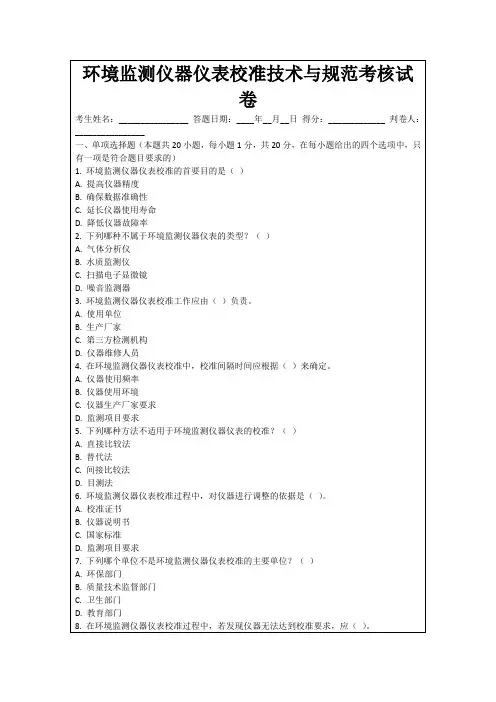 环境监测仪器仪表校准技术与规范考核试卷