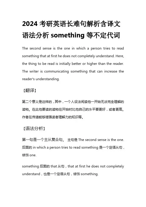 2024考研英语长难句解析含译文语法分析something等不定代词