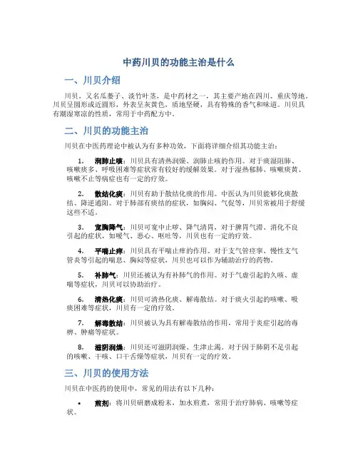 中药川贝的功能主治是什么
