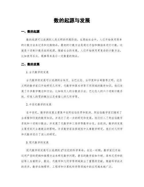 数的起源与发展