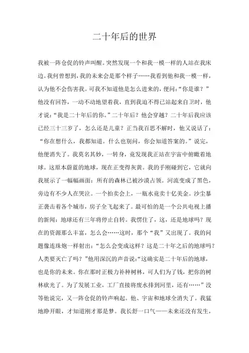 六年级想象二十年后的世界