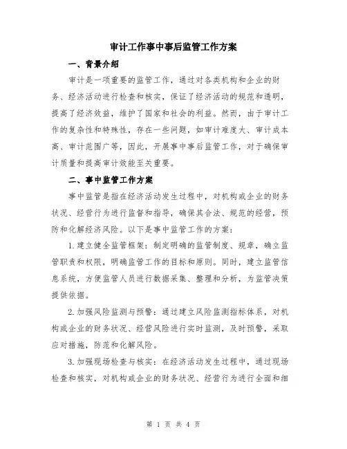 审计工作事中事后监管工作方案