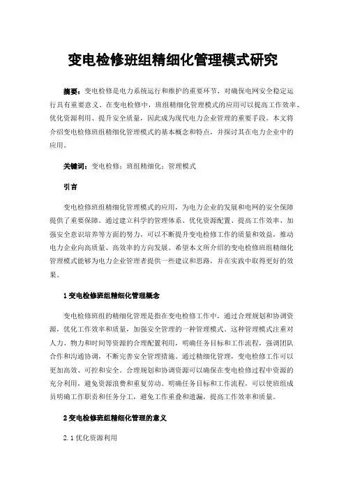 变电检修班组精细化管理模式研究