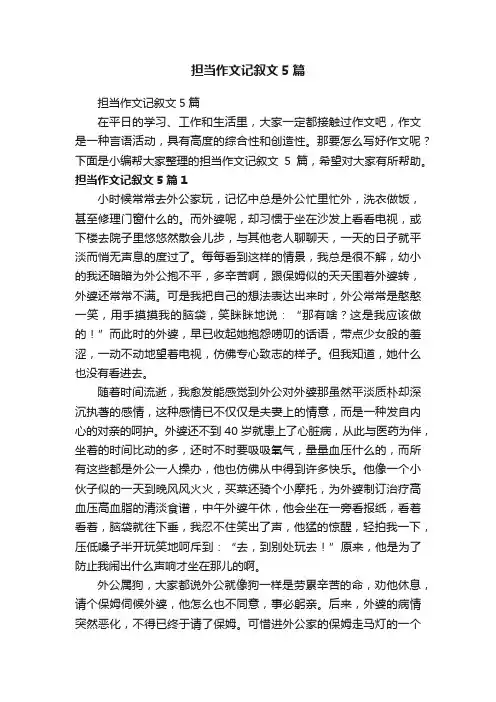 担当作文记叙文5篇