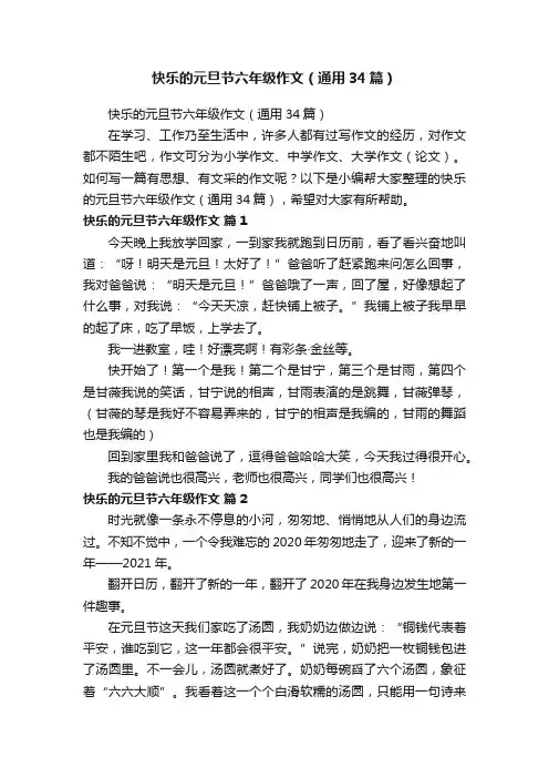 快乐的元旦节六年级作文（通用34篇）