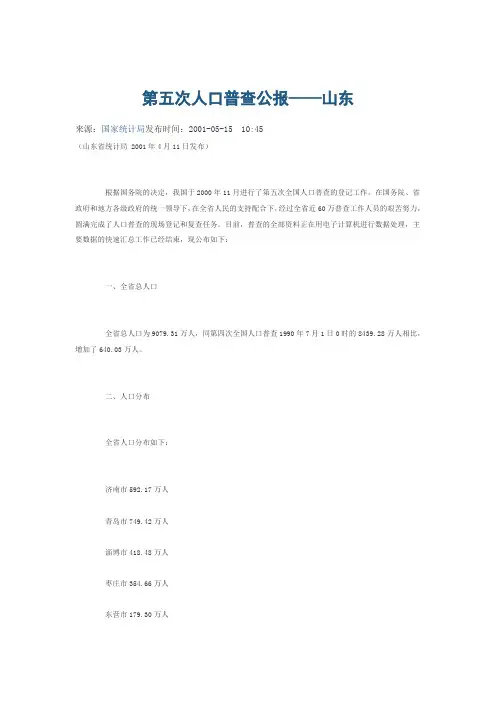 第五次人口普查公报——山东