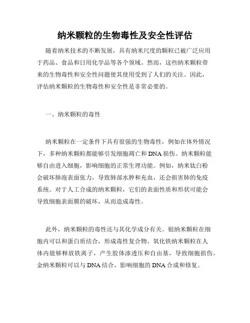 纳米颗粒的生物毒性及安全性评估