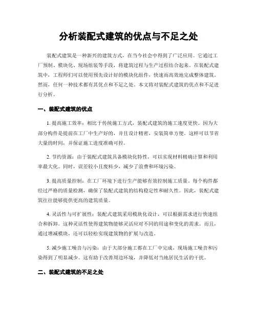 分析装配式建筑的优点与不足之处