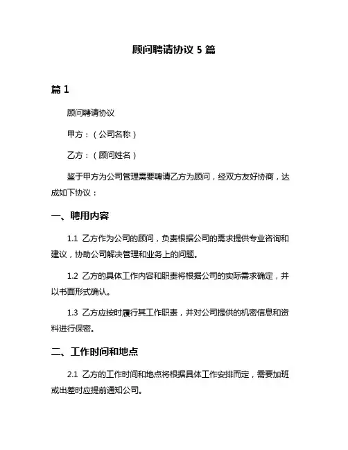 顾问聘请协议5篇