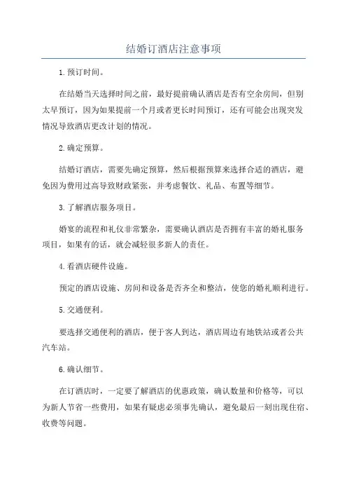 结婚订酒店注意事项