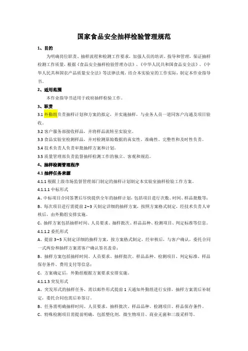 国家食品安全抽样检验管理规范