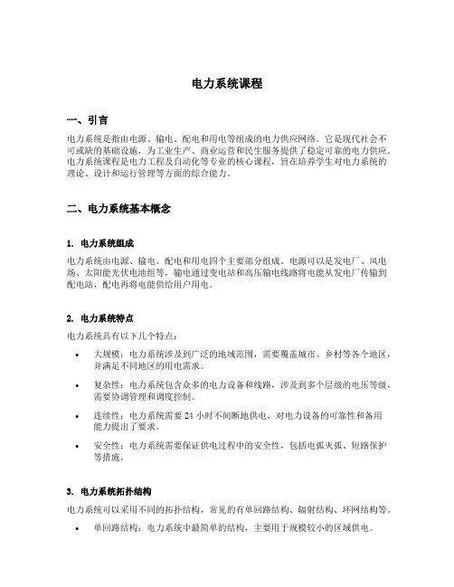 电力系统 课程