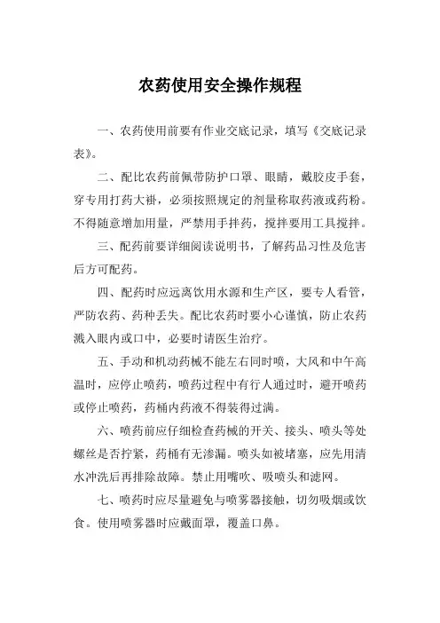 农药使用安全操作规程
