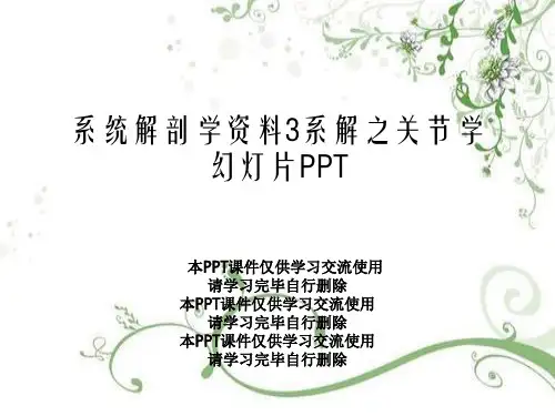 系统解剖学资料3系解之关节学幻灯片PPT
