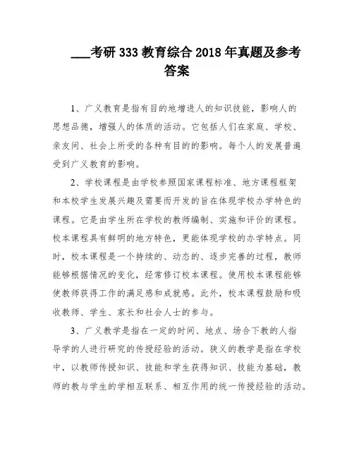 ___考研333教育综合2018年真题及参考答案