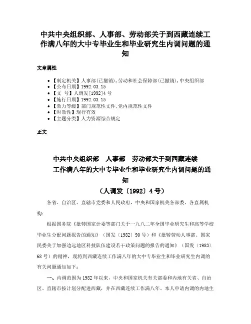 中共中央组织部、人事部、劳动部关于到西藏连续工作满八年的大中专毕业生和毕业研究生内调问题的通知