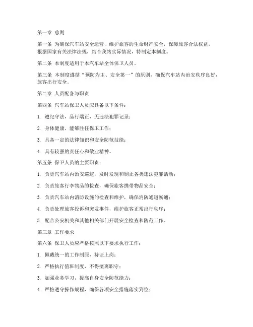 汽车站保卫人员管理制度