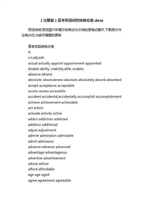 （完整版）高考英语词性转换总表.docx
