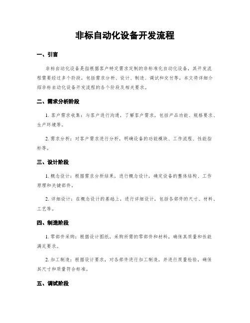 非标自动化设备开发流程