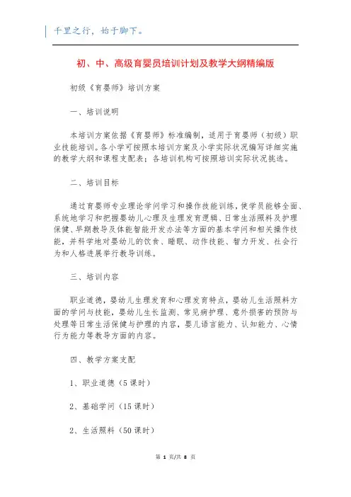初、中、高级育婴员培训计划及教学大纲精编版