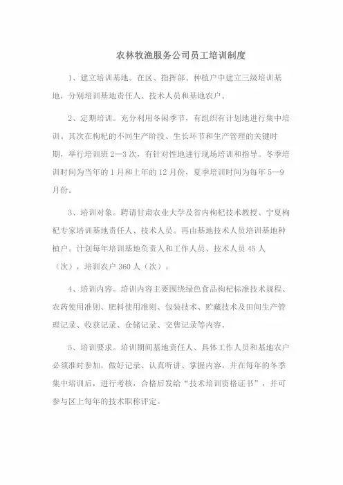 农林牧渔服务公司员工培训制度 
