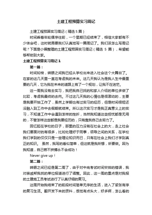 土建工程预算实习周记（精选5篇）