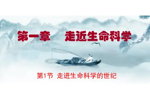 高中生命科学沪科版第1章-第1节-走近生命科学的世纪优秀课件