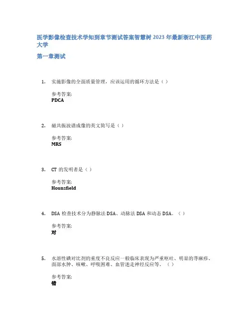 医学影像检查技术学知到章节答案智慧树2023年浙江中医药大学