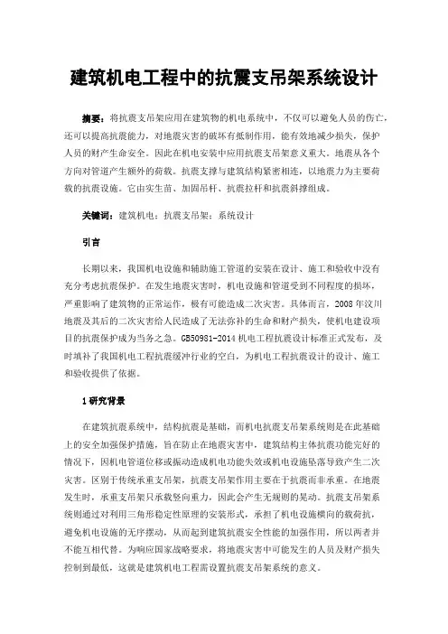 建筑机电工程中的抗震支吊架系统设计
