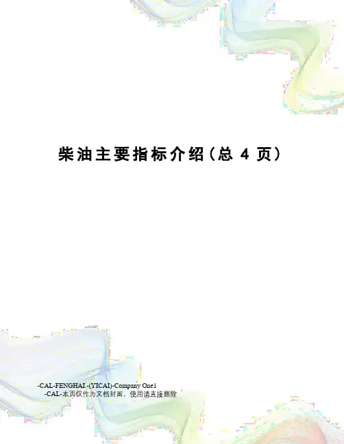 柴油主要指标介绍