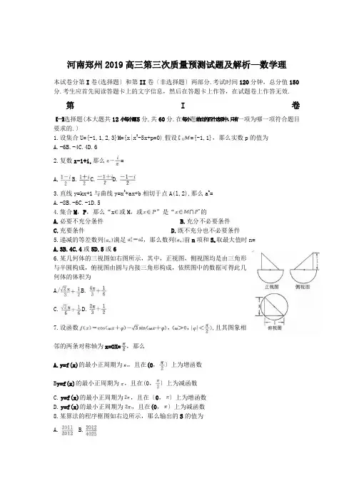 河南郑州2019高三第三次质量预测试题及解析—数学理