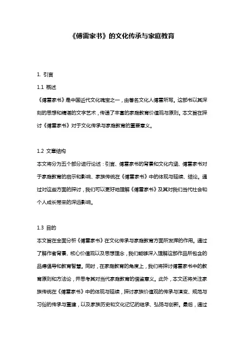 《傅雷家书》的文化传承与家庭教育
