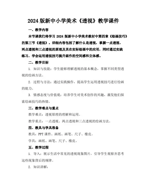 2024版新中小学美术《透视》教学课件