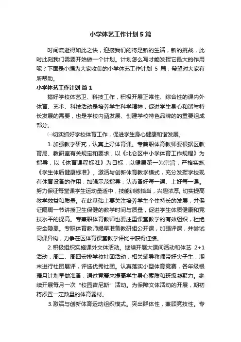 小学体艺工作计划5篇