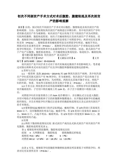 初次不同剖宫产手术方式对术后腹腔、腹壁粘连及再次剖宫产的影响观察