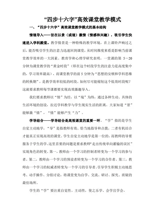 “四步十六字”高效课堂教学模式