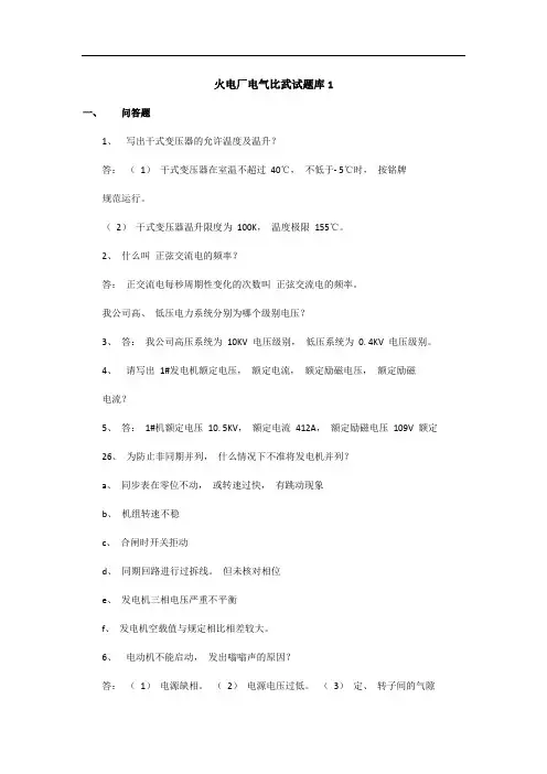 火电厂电气比武试题库1