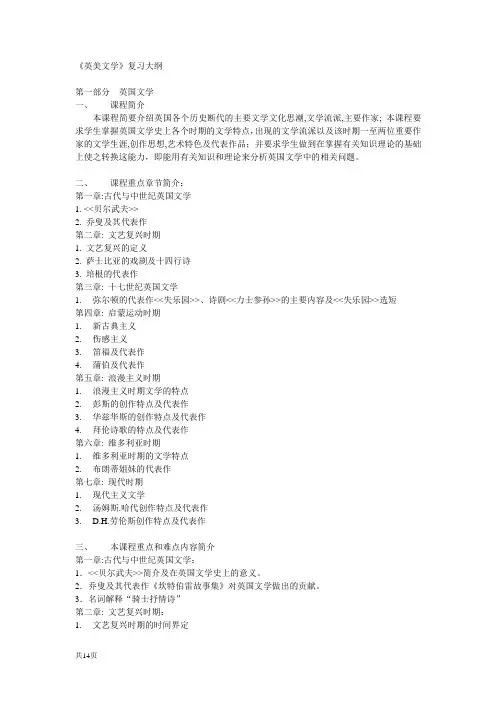 英美文学复习大纲与重点内容