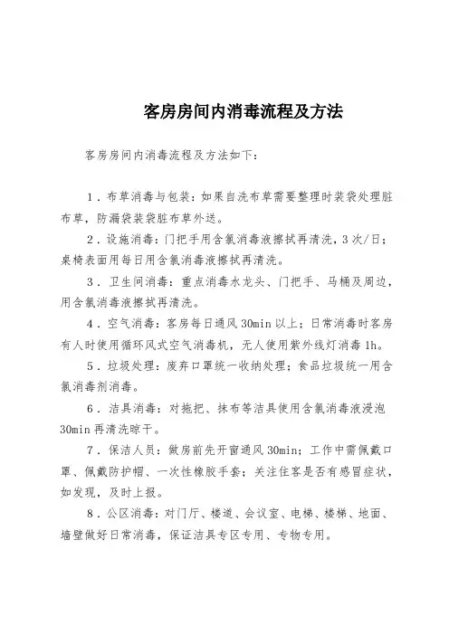 客房房间内消毒流程及方法
