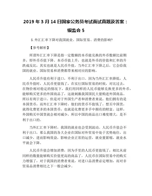 2019年3月14日国家公务员考试面试真题及答案：银监会5