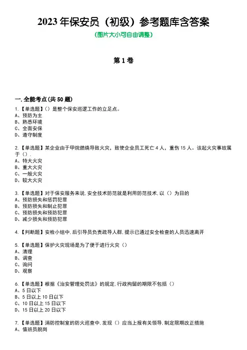 2023年保安员(初级)参考题库含答案_4