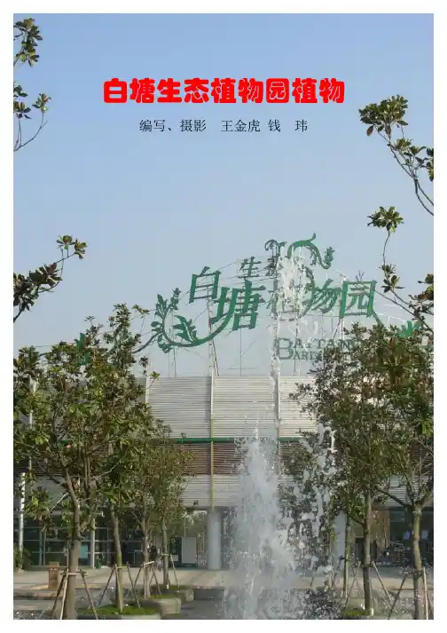 苏州工业园区白塘生态植物园植物鉴赏图谱
