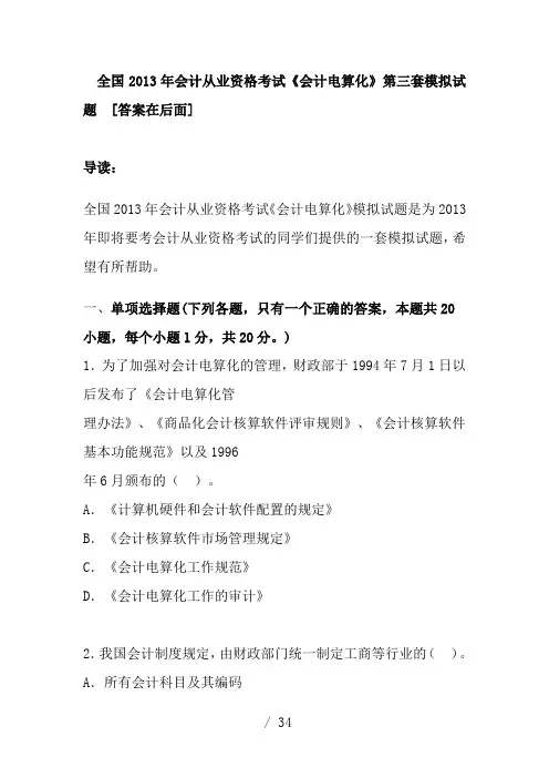 全国2013年会计从业资格考试《会计电算化》第三套模拟试题--[答案在后面]