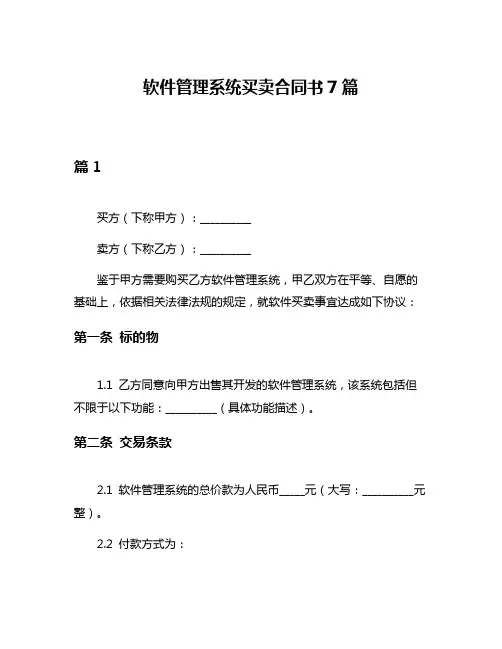 软件管理系统买卖合同书7篇
