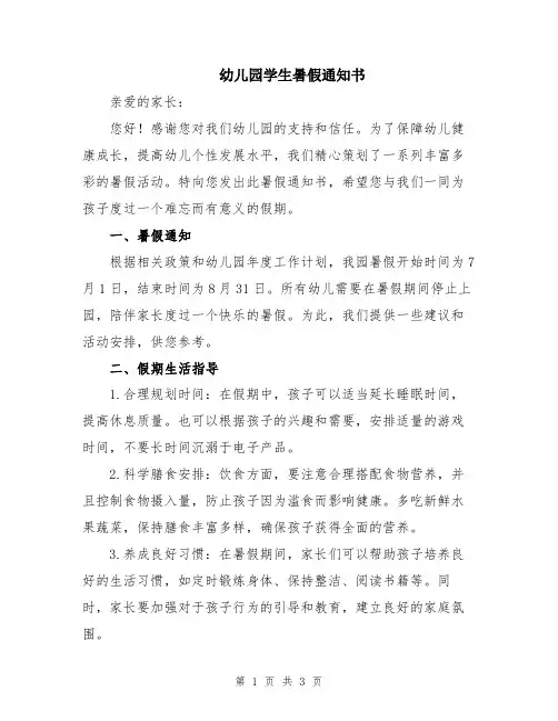 幼儿园学生暑假通知书
