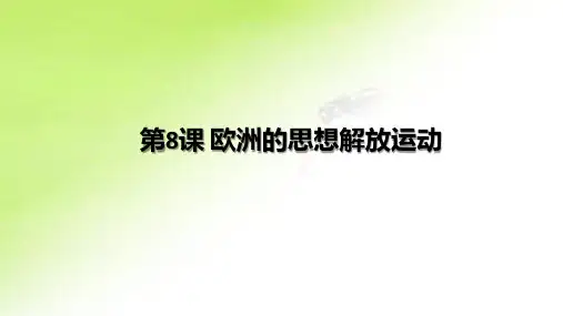 高中历史人教统编版必修中外历史纲要下 第课 欧洲的思想解放运动课件PPT