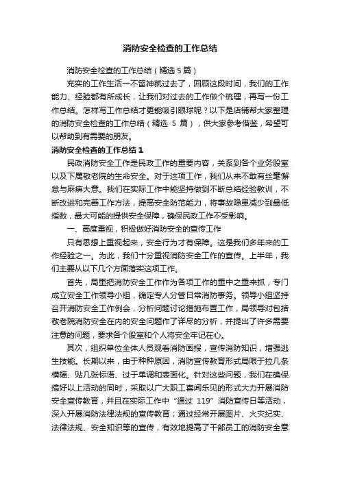 消防安全检查的工作总结