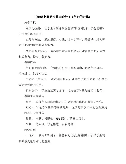 五年级上册美术教学设计-1《色彩的对比》人教新课标